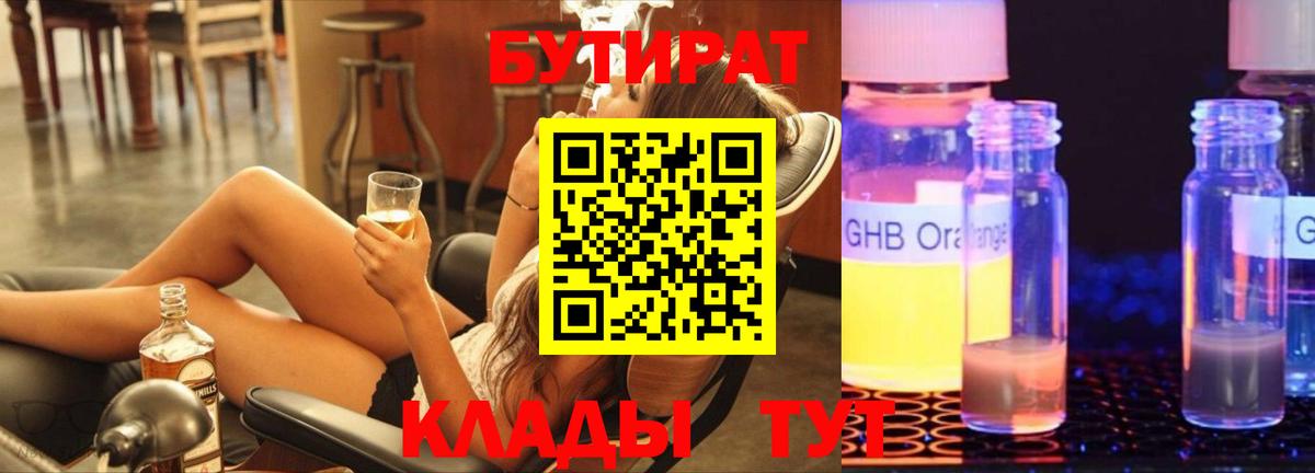 Бутират GHB Химки
