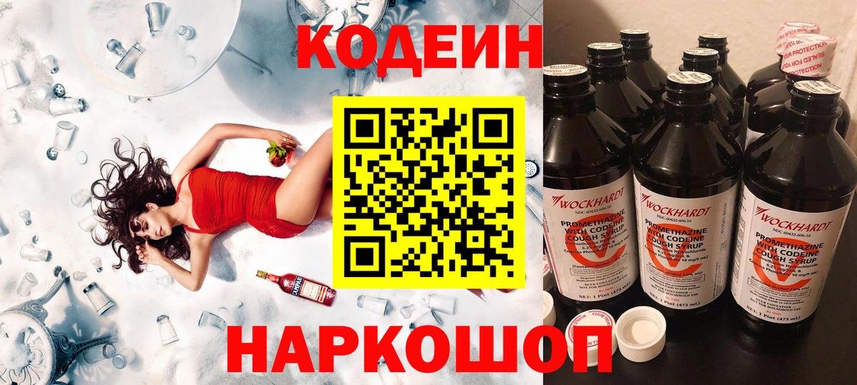 Codein напиток Lean (лин) Химки
