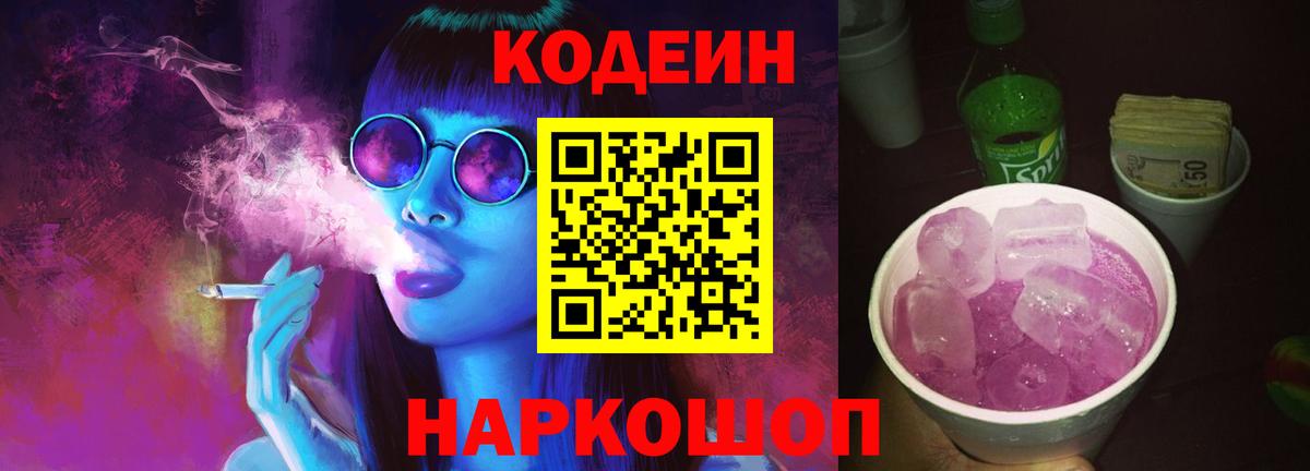 Кодеиновый сироп Lean напиток Lean (лин)  Вход с VPN  Химки  Codein Purple Drank 